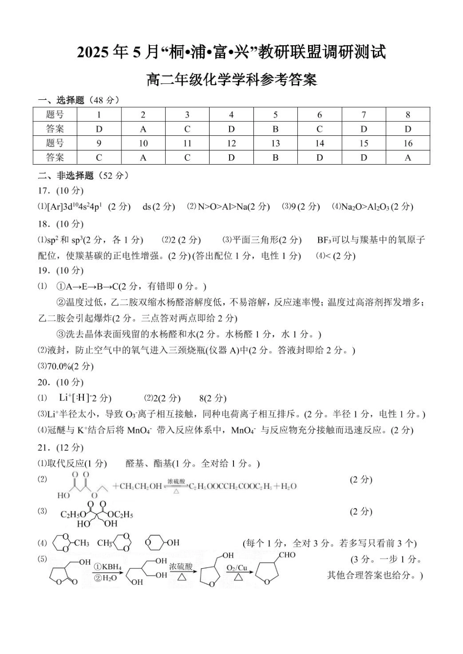 浙江省桐浦富兴教研联盟2024-2025学年高二下学期5月月考化学参考答案.pdf_第1页