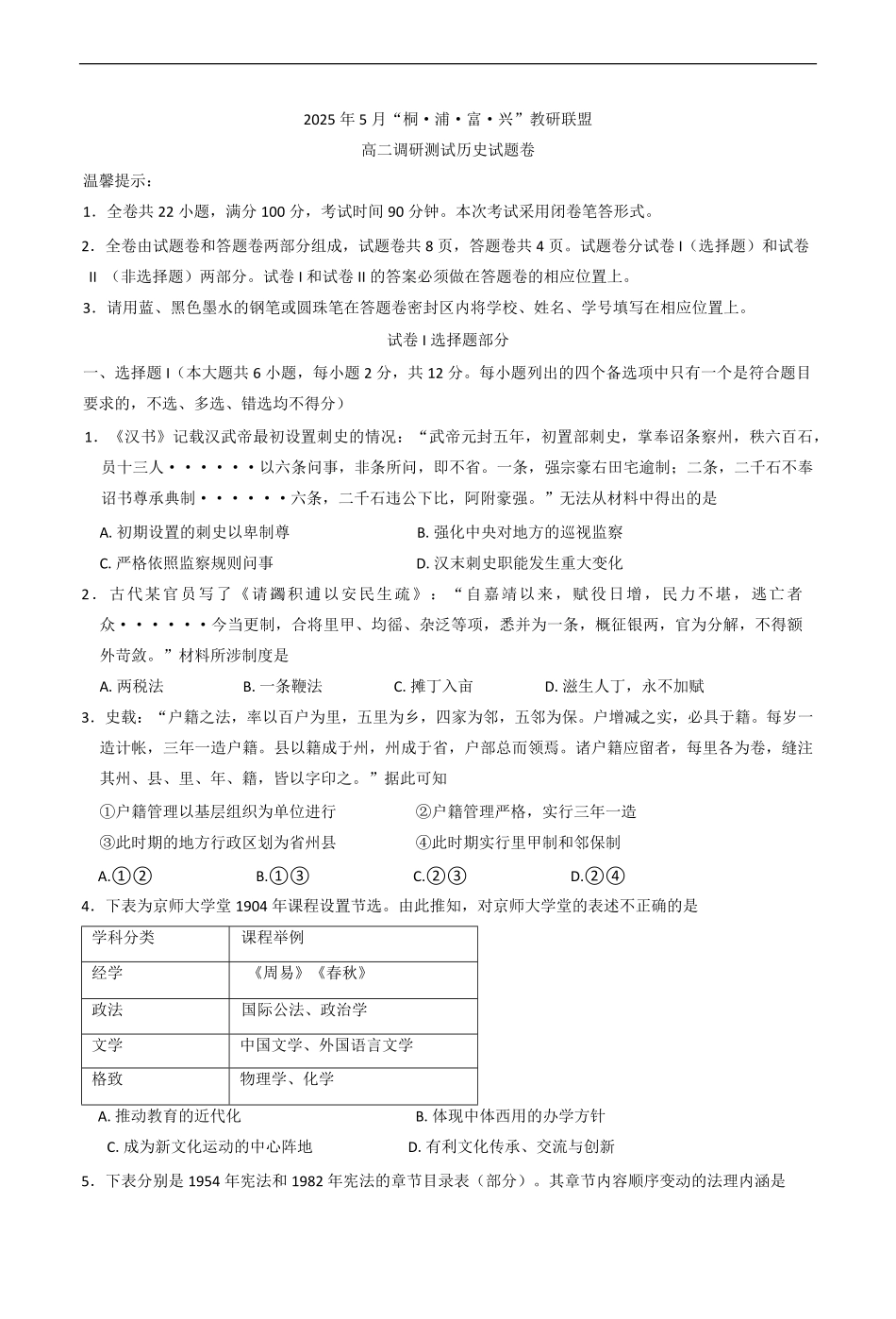 浙江省桐浦富兴教研联盟2024-2025学年高二下学期5月月考历史试题（含答案）.pdf_第1页