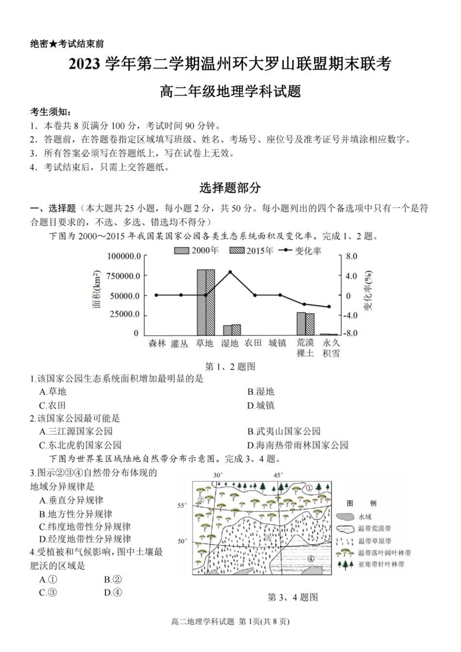 浙江省温州市温州环大罗山联盟2023学年高二第二学期期末联考(6.27-6.28)地理试卷.pdf_第1页