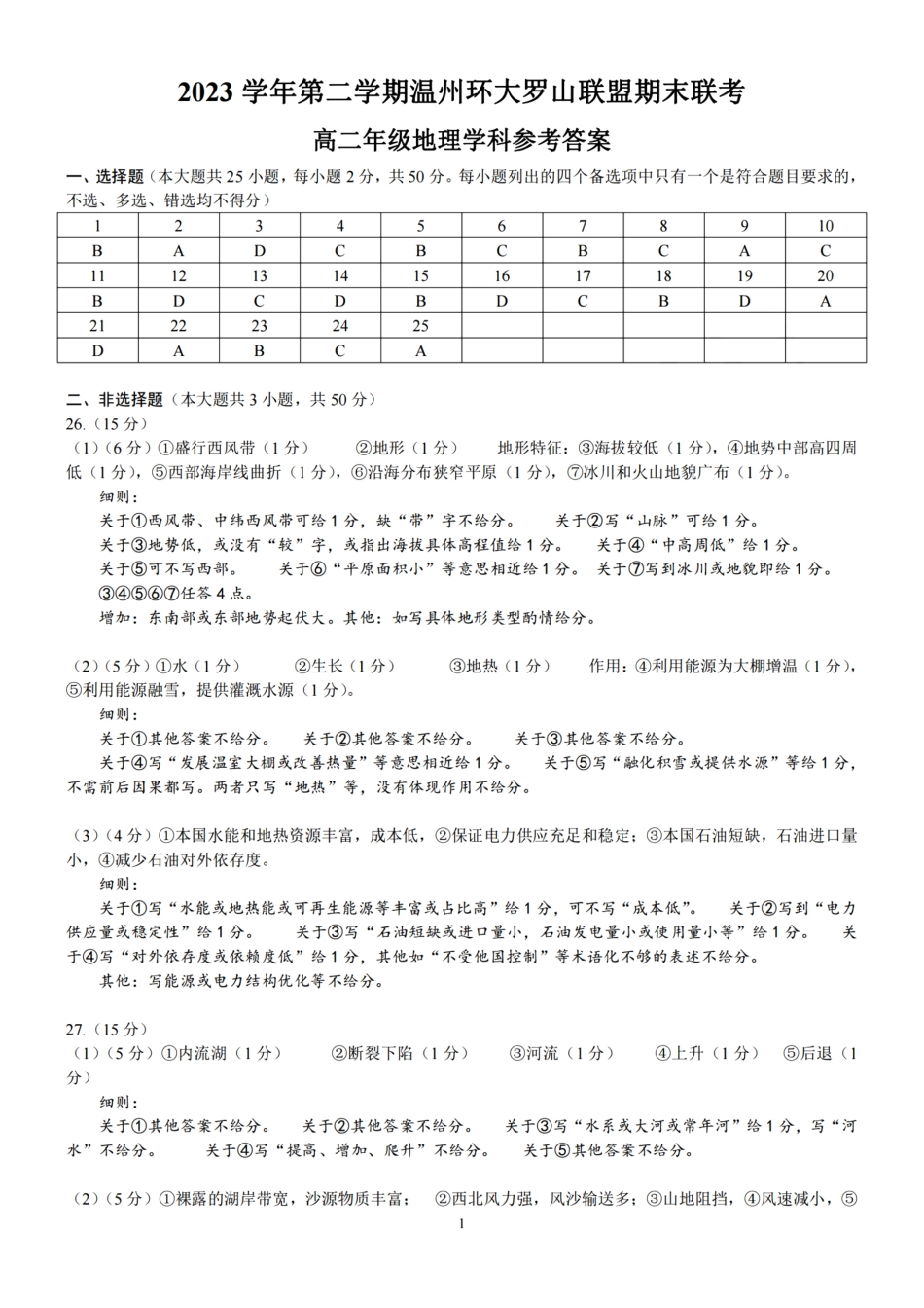 浙江省温州市温州环大罗山联盟2023学年高二第二学期期末联考(6.27-6.28)地理试卷答案.pdf_第1页