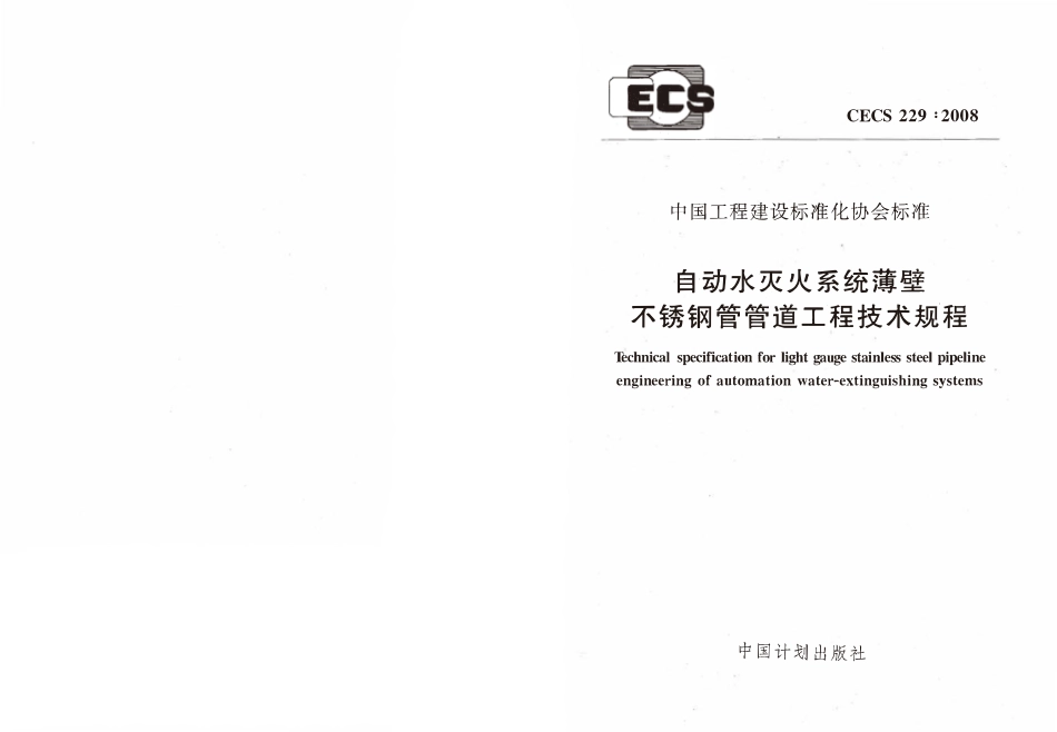CECS229-2008 自动水灭火系统薄壁不锈钢管管道工程技术规程.pdf_第1页