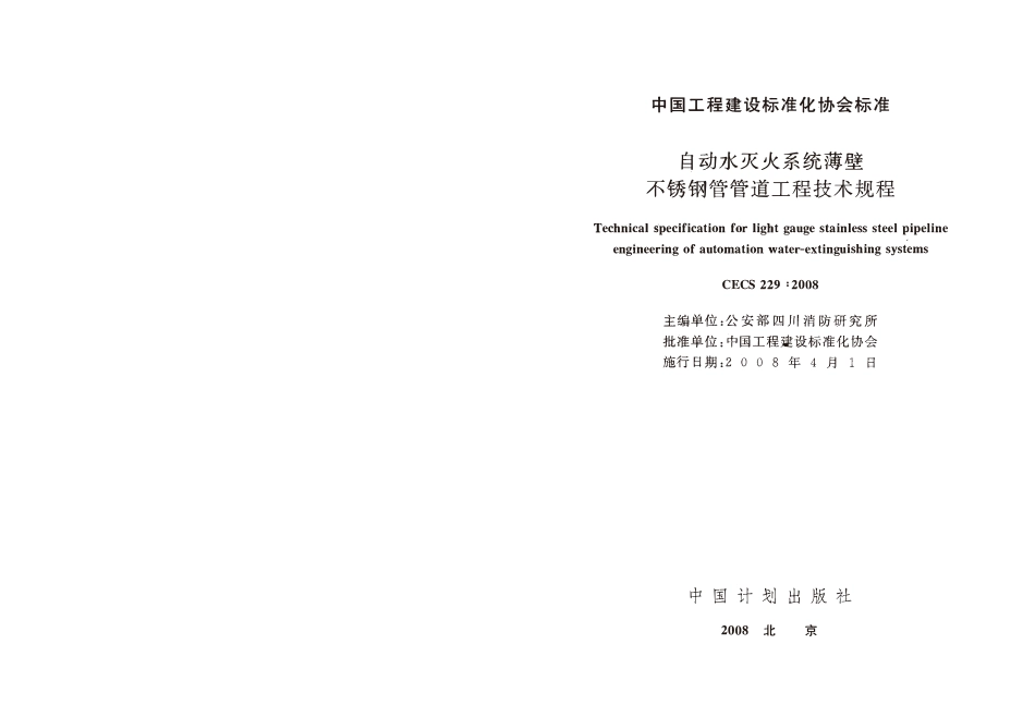 CECS229-2008 自动水灭火系统薄壁不锈钢管管道工程技术规程.pdf_第2页