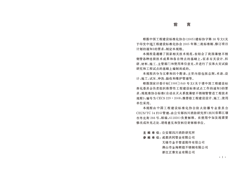 CECS229-2008 自动水灭火系统薄壁不锈钢管管道工程技术规程.pdf_第3页