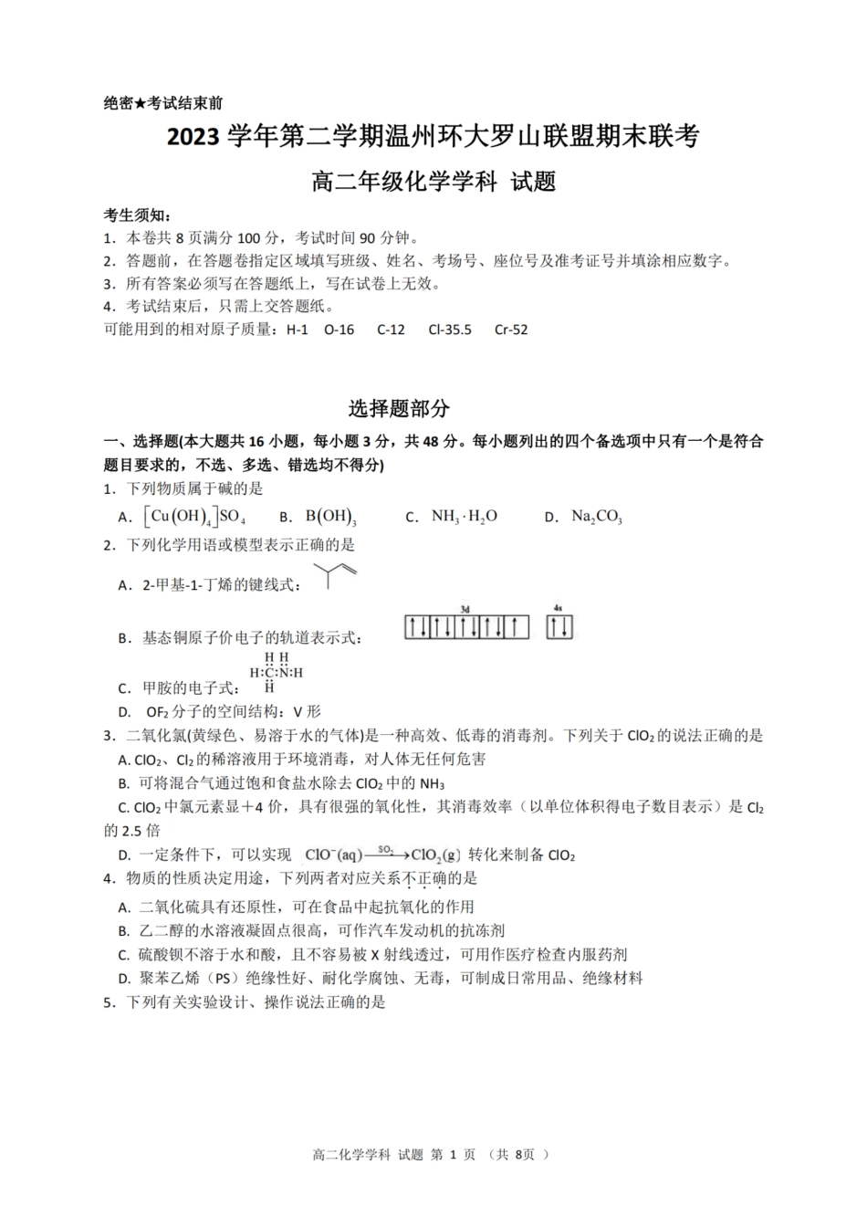 浙江省温州市温州环大罗山联盟2023学年高二第二学期期末联考(6.27-6.28)化学试卷.pdf_第1页