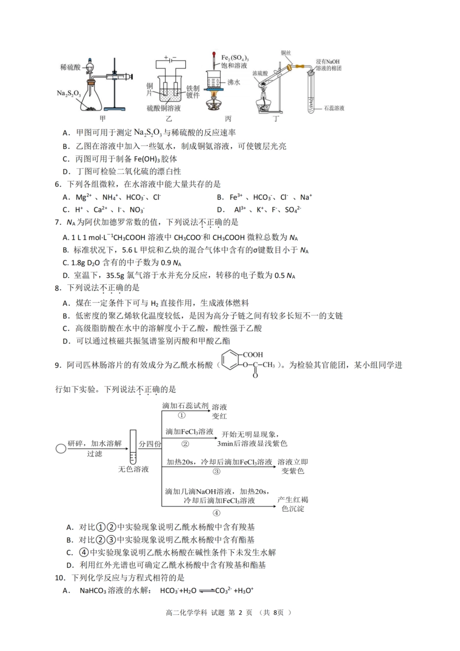 浙江省温州市温州环大罗山联盟2023学年高二第二学期期末联考(6.27-6.28)化学试卷.pdf_第2页