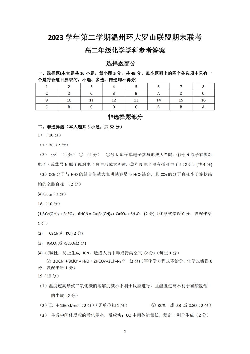 浙江省温州市温州环大罗山联盟2023学年高二第二学期期末联考(6.27-6.28)化学试卷答案.pdf_第1页