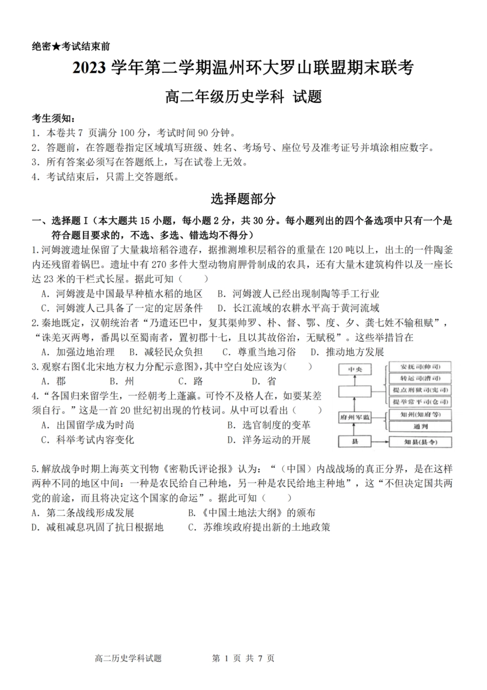 浙江省温州市温州环大罗山联盟2023学年高二第二学期期末联考(6.27-6.28)历史试卷.pdf_第1页