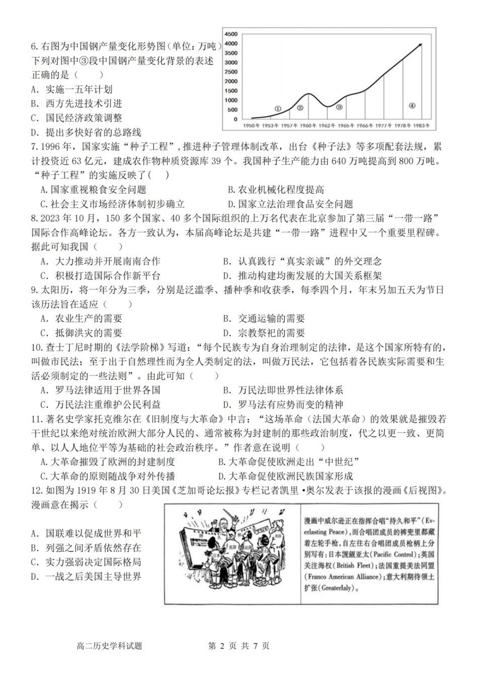浙江省温州市温州环大罗山联盟2023学年高二第二学期期末联考(6.27-6.28)历史试卷.pdf_第2页