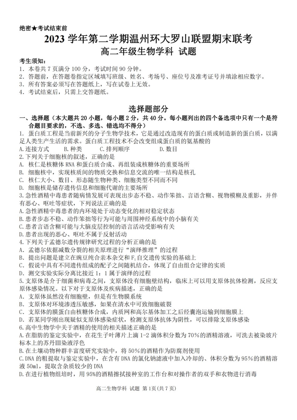 浙江省温州市温州环大罗山联盟2023学年高二第二学期期末联考(6.27-6.28)生物试卷.pdf_第1页