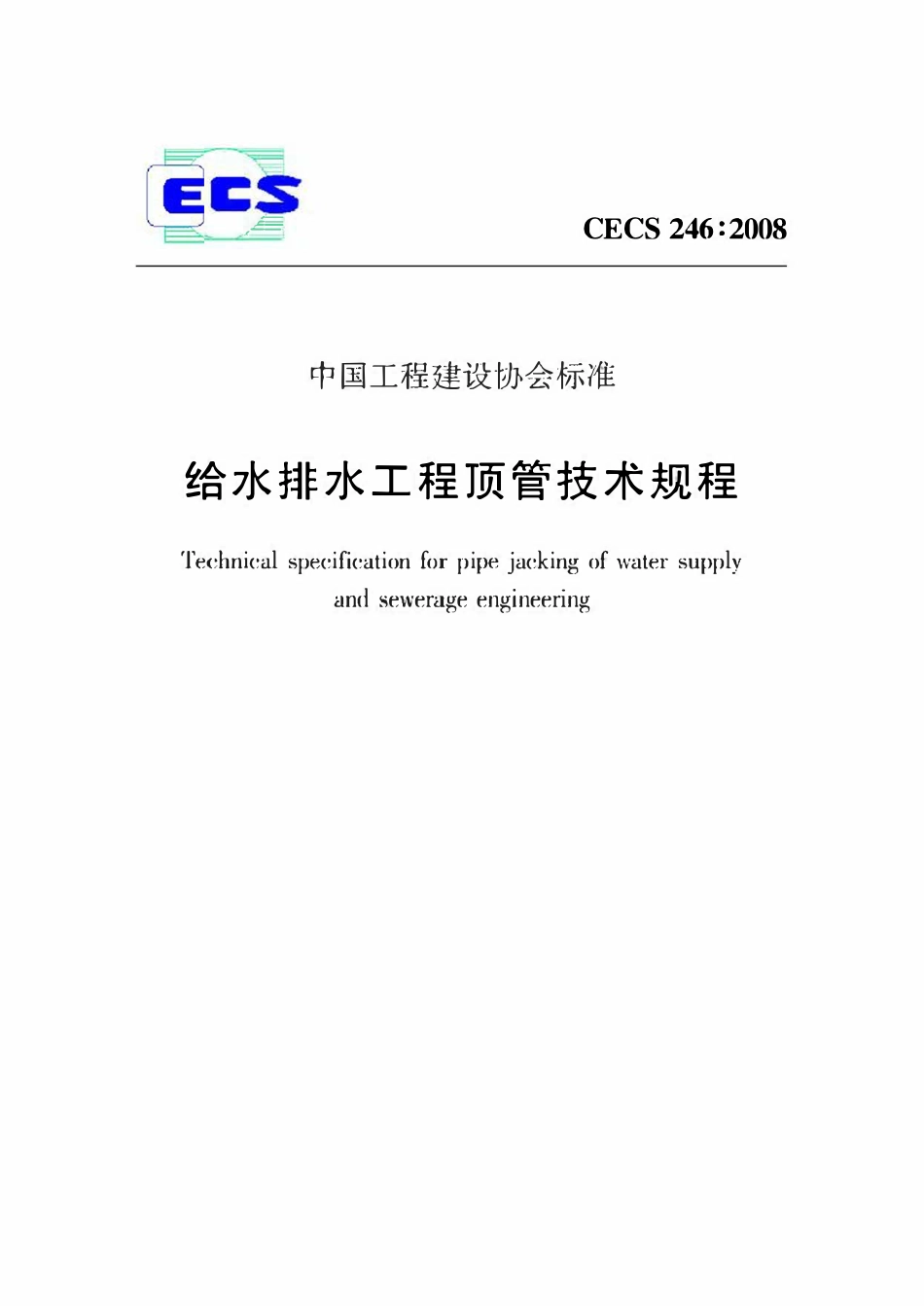CECS246-2008 给水排水工程顶管技术规程.pdf_第1页