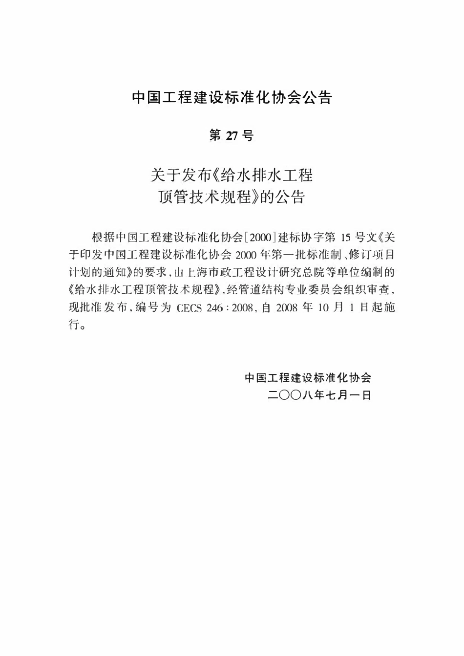 CECS246-2008 给水排水工程顶管技术规程.pdf_第3页