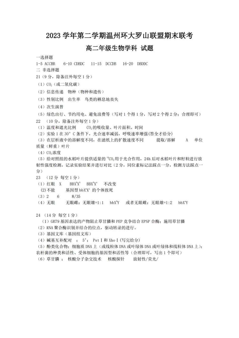 浙江省温州市温州环大罗山联盟2023学年高二第二学期期末联考(6.27-6.28)生物试卷答案.pdf_第1页