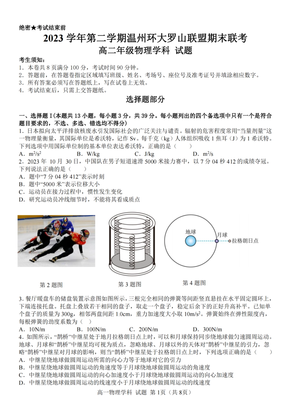 浙江省温州市温州环大罗山联盟2023学年高二第二学期期末联考(6.27-6.28)物理试卷.pdf_第1页