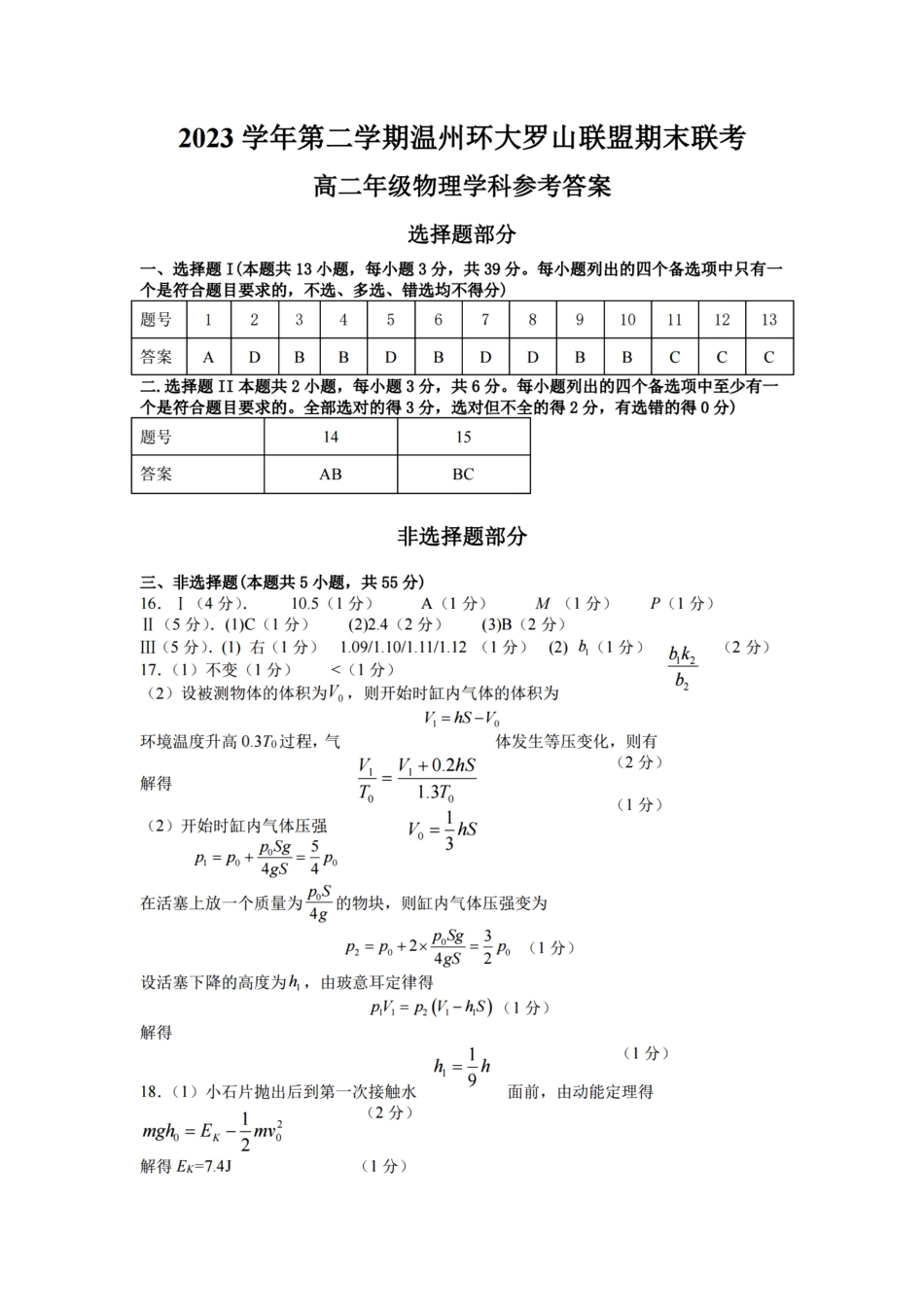 浙江省温州市温州环大罗山联盟2023学年高二第二学期期末联考(6.27-6.28)物理试卷答案.pdf_第1页