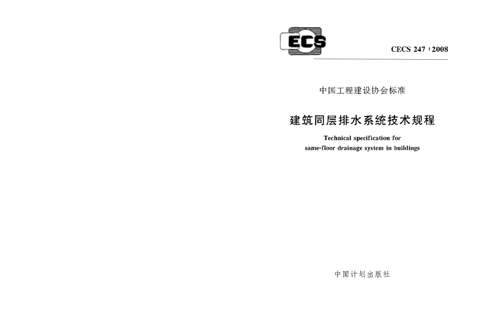CECS247-2008 建筑同层排水系统技术规程.pdf_第1页