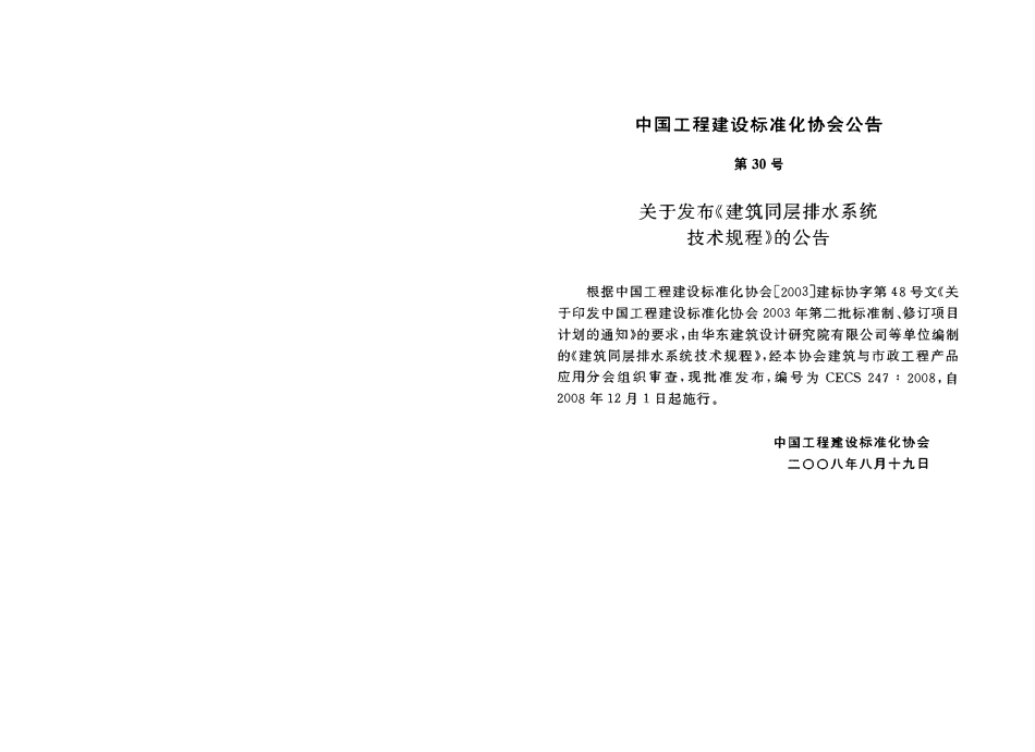 CECS247-2008 建筑同层排水系统技术规程.pdf_第3页