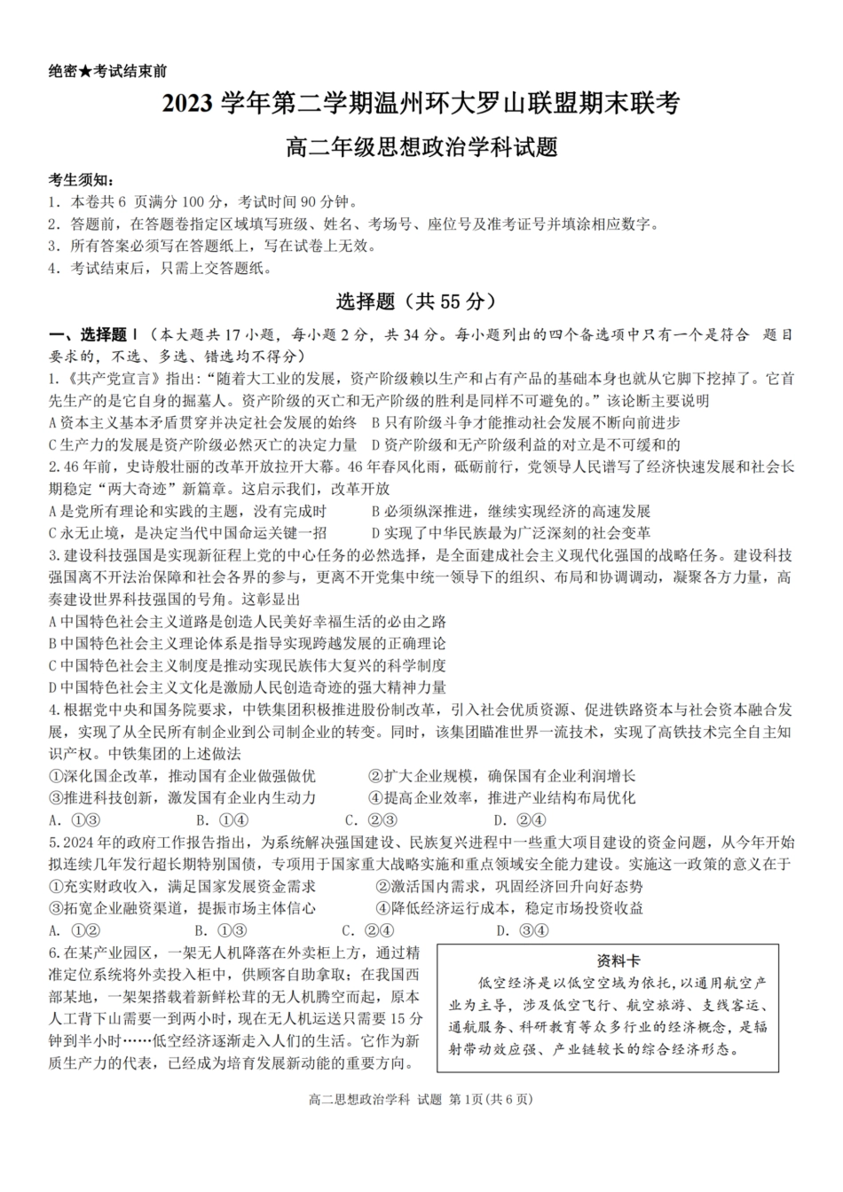 浙江省温州市温州环大罗山联盟2023学年高二第二学期期末联考(6.27-6.28)政治试卷.pdf_第1页