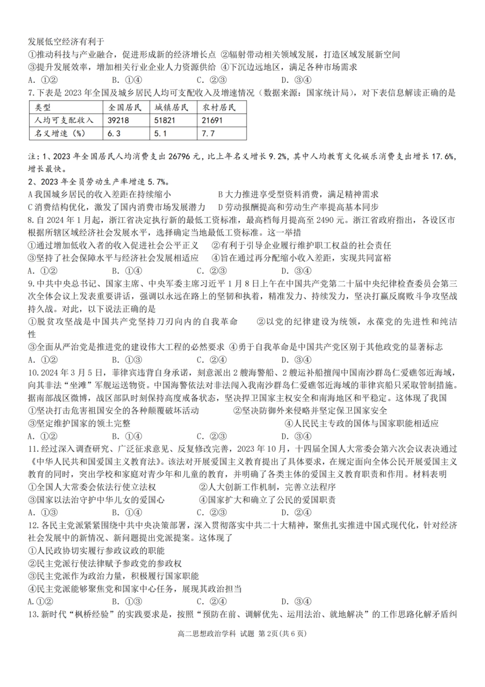 浙江省温州市温州环大罗山联盟2023学年高二第二学期期末联考(6.27-6.28)政治试卷.pdf_第2页