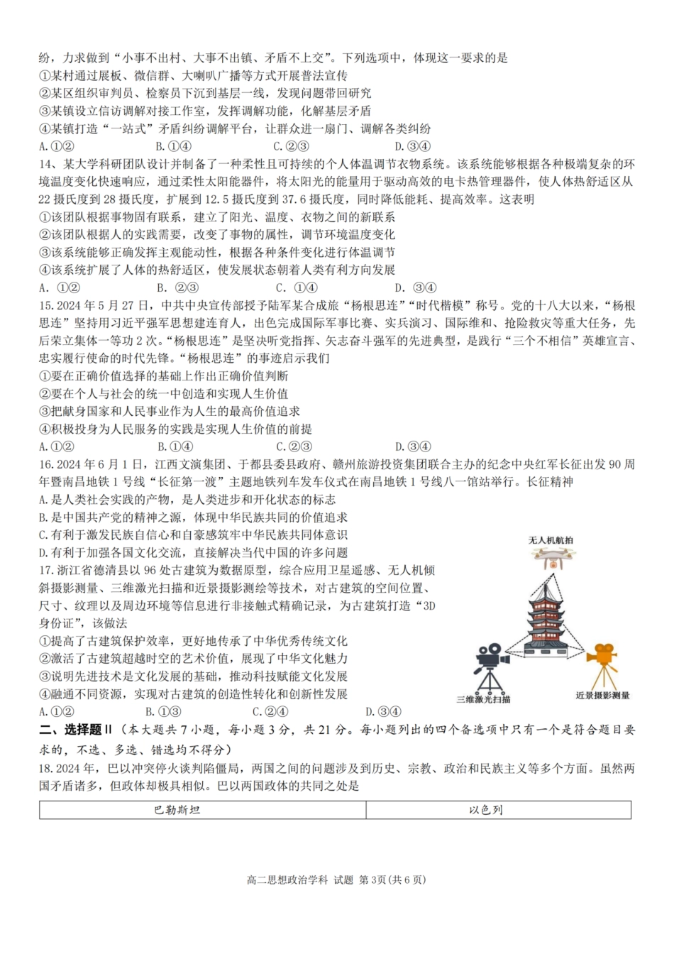 浙江省温州市温州环大罗山联盟2023学年高二第二学期期末联考(6.27-6.28)政治试卷.pdf_第3页