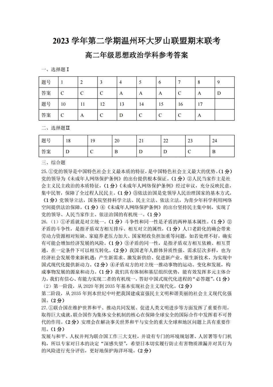 浙江省温州市温州环大罗山联盟2023学年高二第二学期期末联考(6.27-6.28)政治试卷答案.pdf_第1页