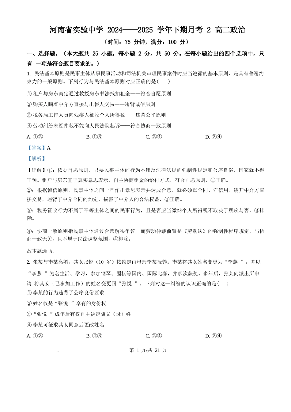 政治第二次月考（六月）试卷【百强校】【河南卷】【高二】河南省实验中学2024-2025学年高二下学期第二次月考（6月月考）（6.10-6.11）（解析版）.docx_第1页