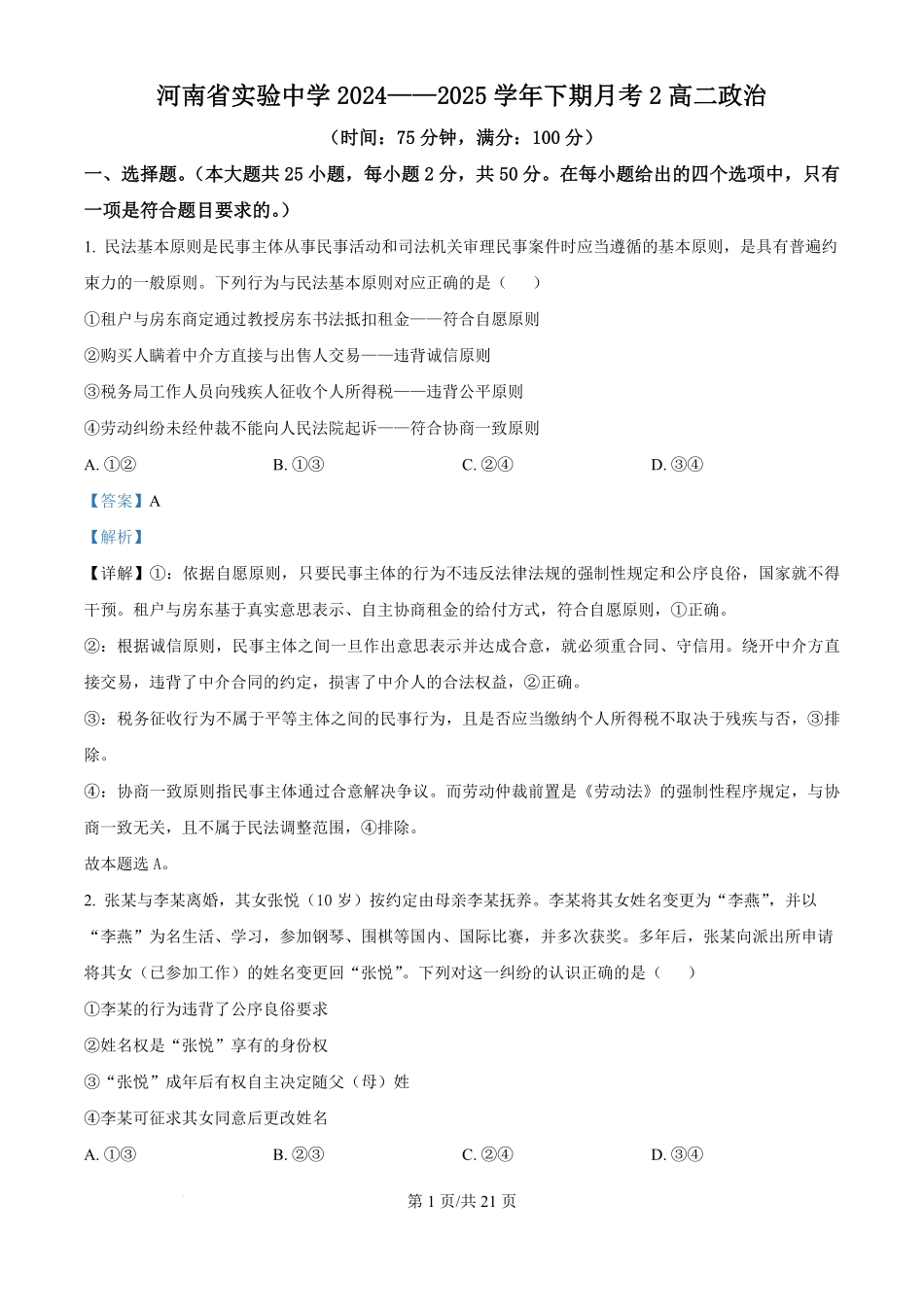 政治第二次月考（六月）试卷【百强校】【河南卷】【高二】河南省实验中学2024-2025学年高二下学期第二次月考（6月月考）（6.10-6.11）（解析版）.pdf_第1页