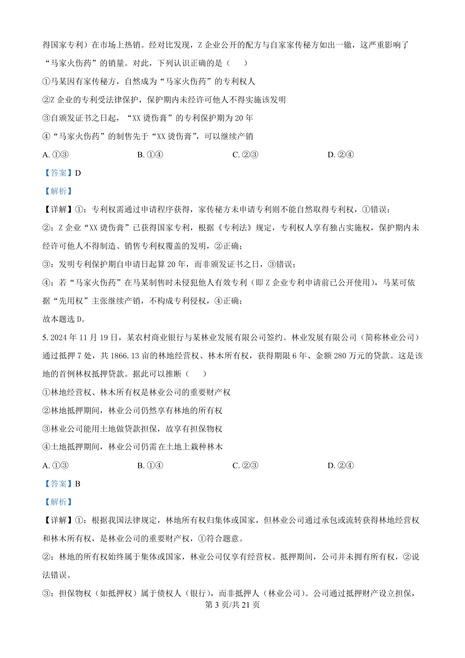 政治第二次月考（六月）试卷【百强校】【河南卷】【高二】河南省实验中学2024-2025学年高二下学期第二次月考（6月月考）（6.10-6.11）（解析版）.pdf_第3页