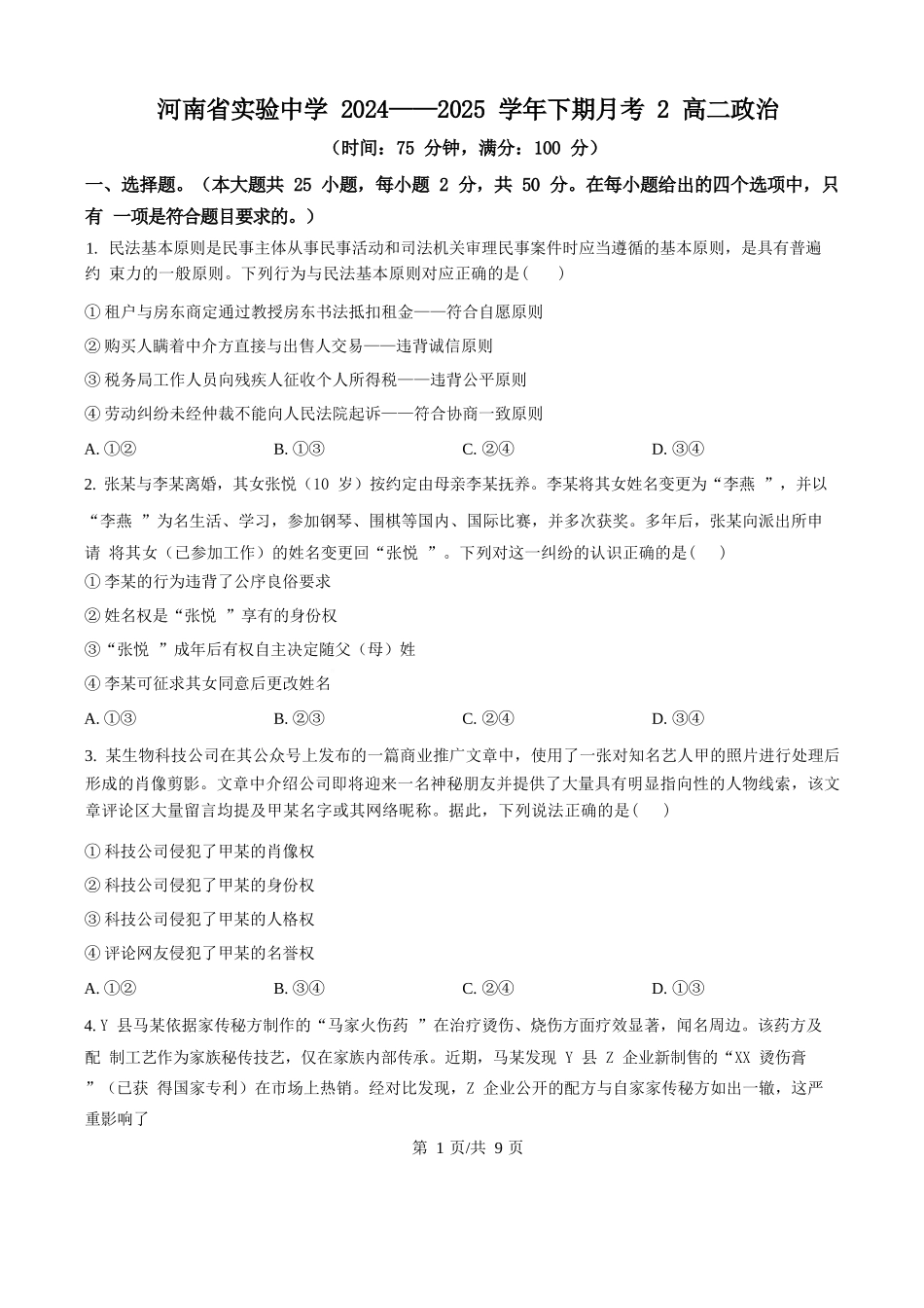 政治第二次月考（六月）试卷【百强校】【河南卷】【高二】河南省实验中学2024-2025学年高二下学期第二次月考（6月月考）（6.10-6.11）（原卷版）.docx_第1页