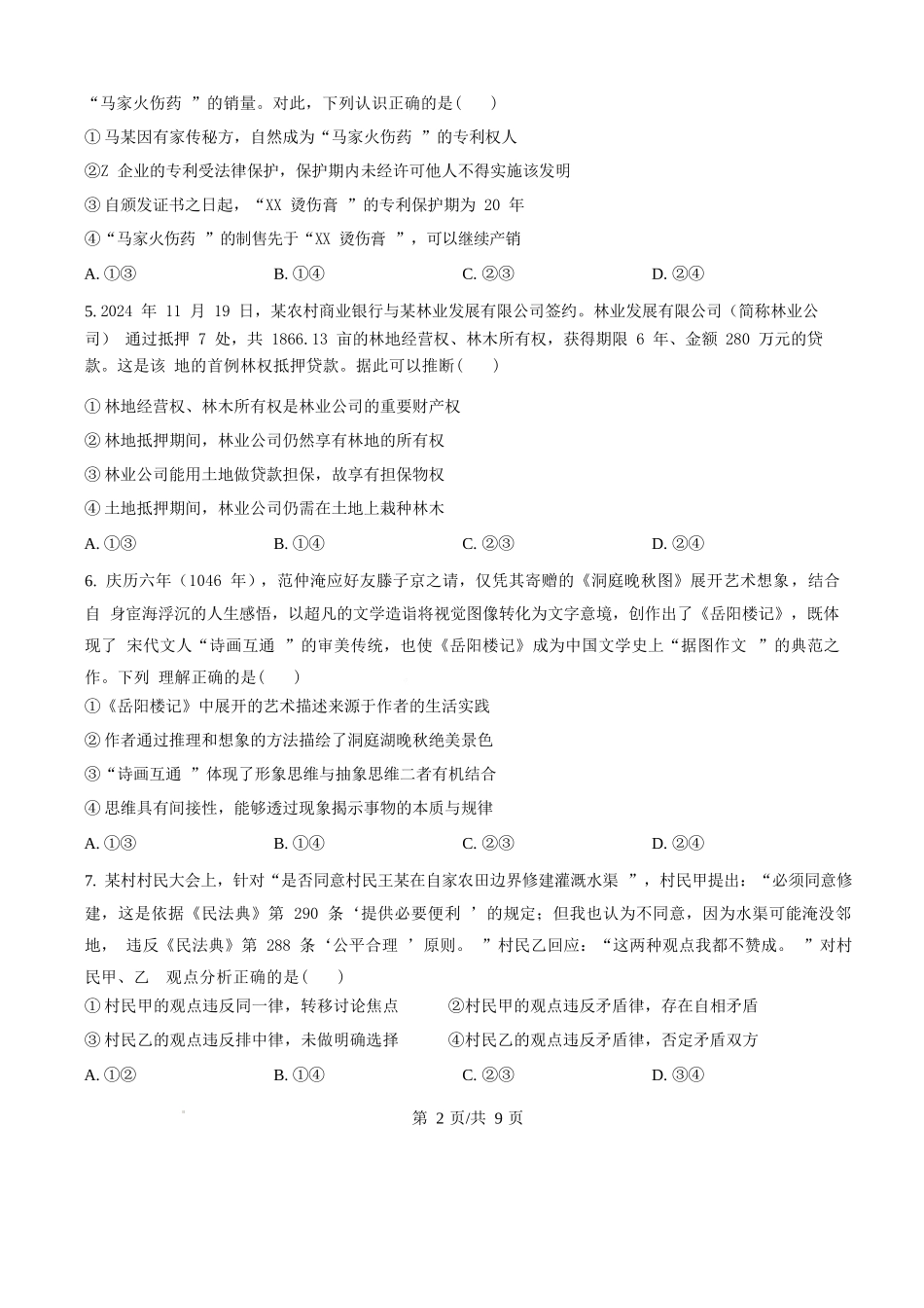政治第二次月考（六月）试卷【百强校】【河南卷】【高二】河南省实验中学2024-2025学年高二下学期第二次月考（6月月考）（6.10-6.11）（原卷版）.docx_第2页