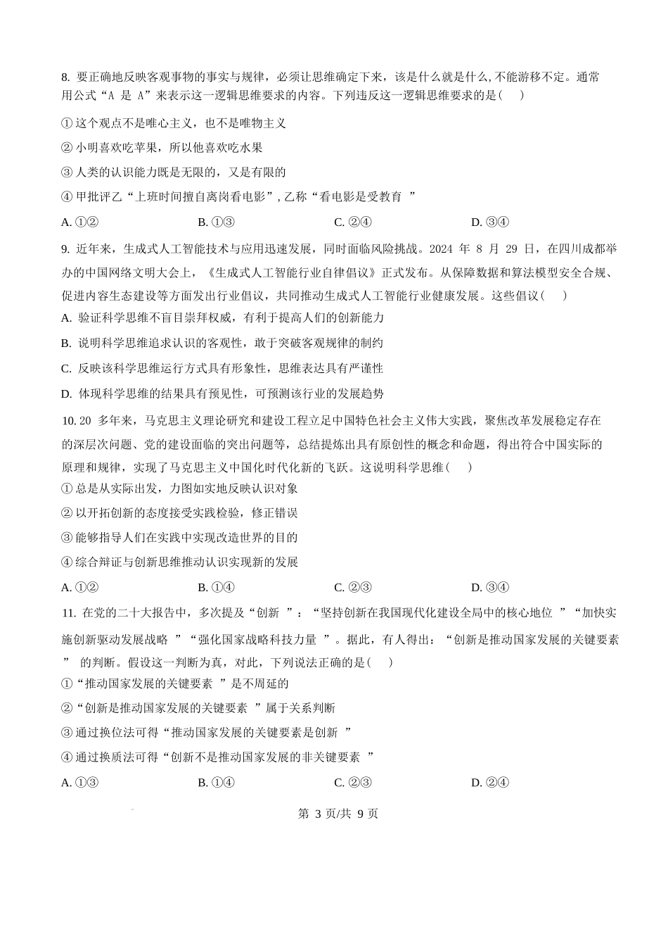 政治第二次月考（六月）试卷【百强校】【河南卷】【高二】河南省实验中学2024-2025学年高二下学期第二次月考（6月月考）（6.10-6.11）（原卷版）.docx_第3页