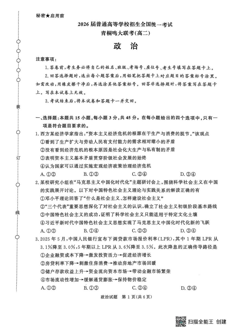 政治-河南省青桐鸣大联考2025年6月高二下学期月考.pdf_第1页