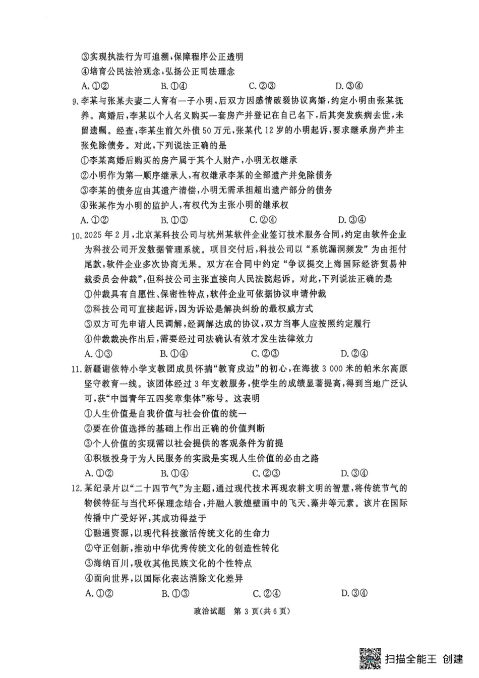 政治-河南省青桐鸣大联考2025年6月高二下学期月考.pdf_第3页