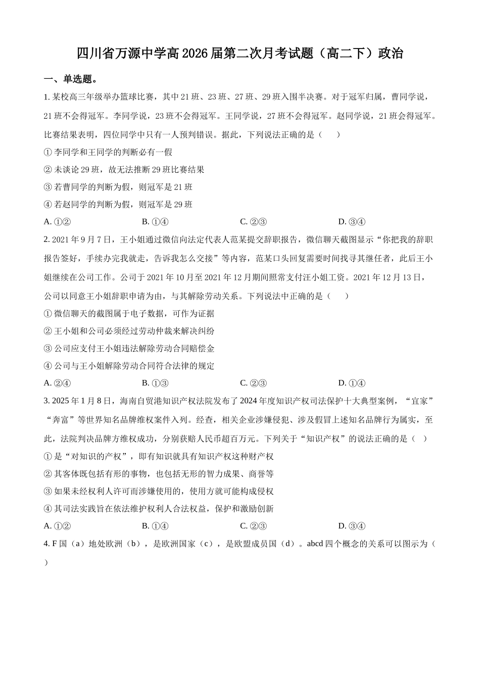政治试卷（第二次月考）【四川卷】【高二】四川省达州市万源中学2024-2025学年高二下学期6月月考(6.4-6.5)（原卷版）.docx_第1页