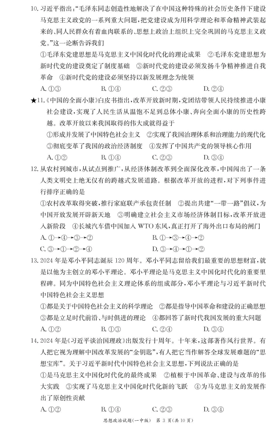 政治试卷（高一入学Y）【Top50强校】【湖南卷】【高一】湖南省长沙市第一中学2024-2025学年高一下学期入学考试（2.20-2.21）.pdf_第3页