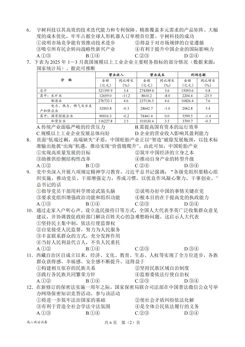 政治试卷（衢州高二下期末考）【浙江卷】【高二下期末考】浙江省衢州市2025年6月高二年级下学期6月教学质量检测试卷（6.19-6.20）.pdf_第2页