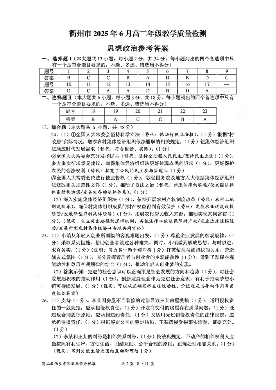 政治试卷（衢州高二下期末考）答案【浙江卷】【高二下期末考】浙江省衢州市2025年6月高二年级下学期6月教学质量检测试卷（6.19-6.20）.pdf_第1页