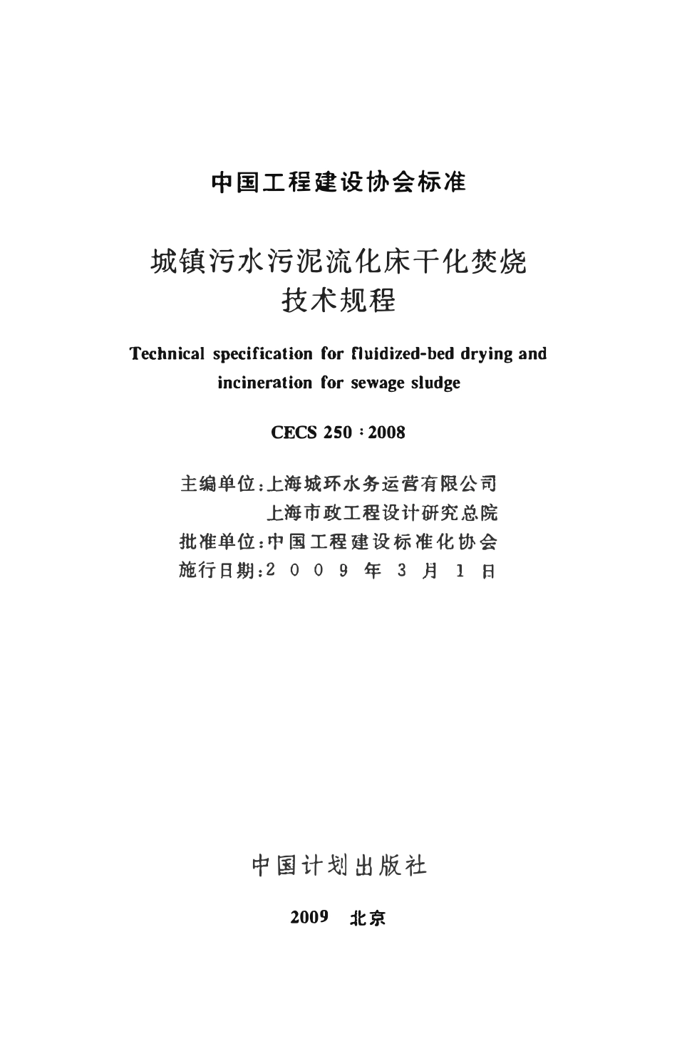 CECS250-2008 城镇污水污泥硫化床干化焚烧操作规程.pdf_第2页