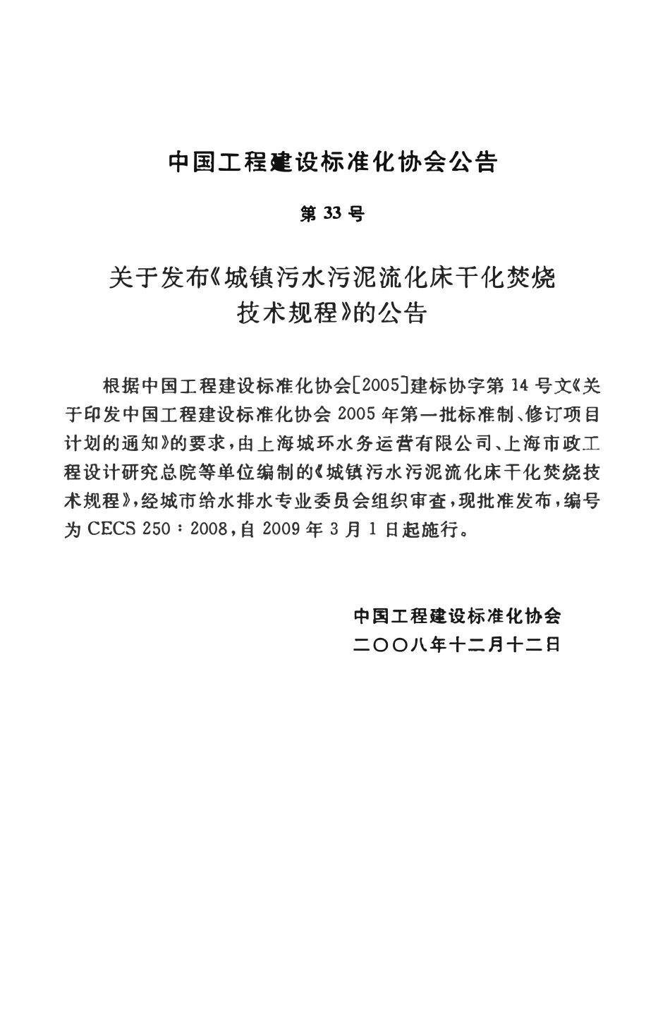 CECS250-2008 城镇污水污泥硫化床干化焚烧操作规程.pdf_第3页