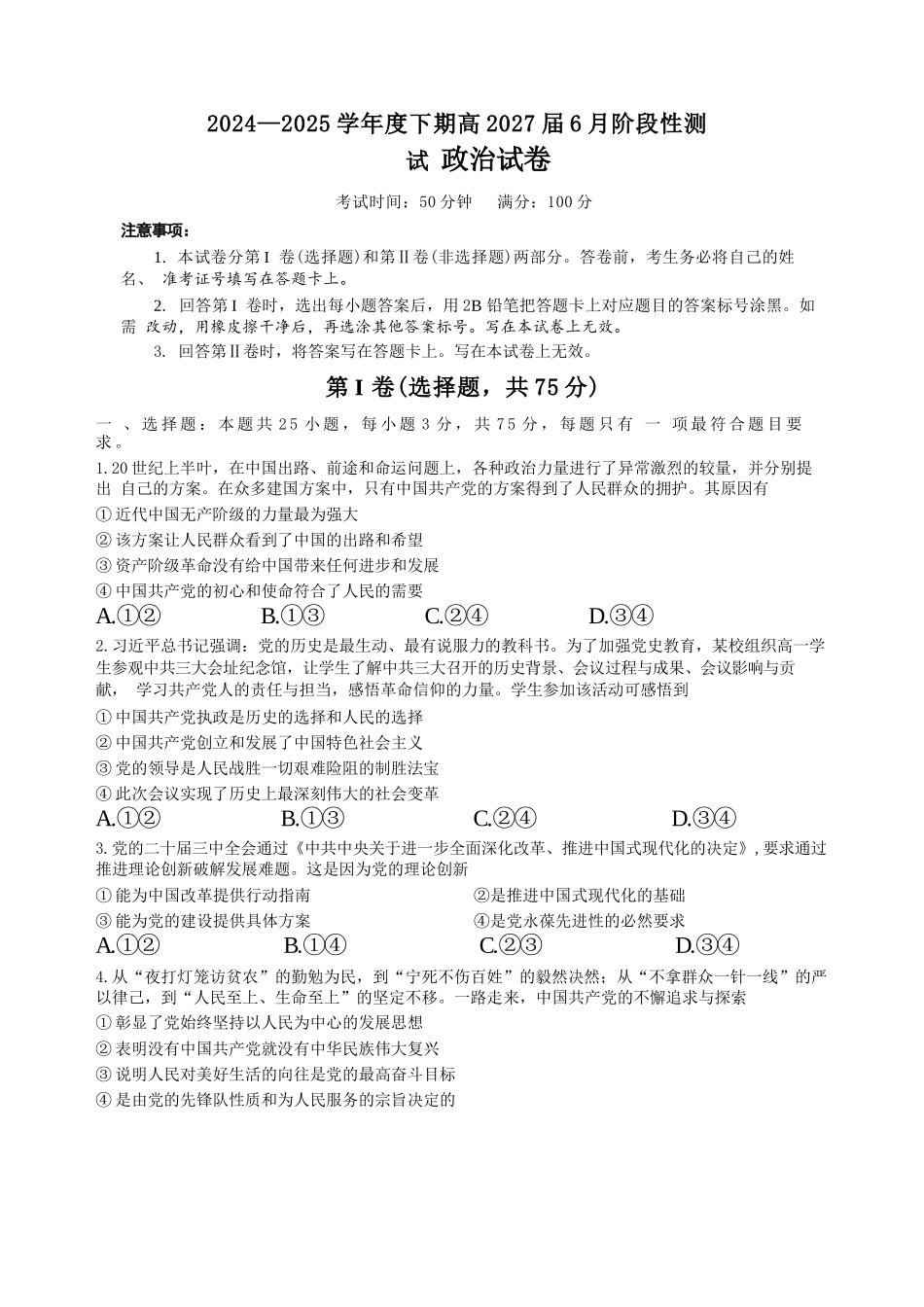 政治试卷+答案【Top10强校】【四川卷】【高一】四川省成都市第七中学2024-2025学年2024级（2027届）高一下学期六月阶段性测试（6.5-6.6）.docx_第1页