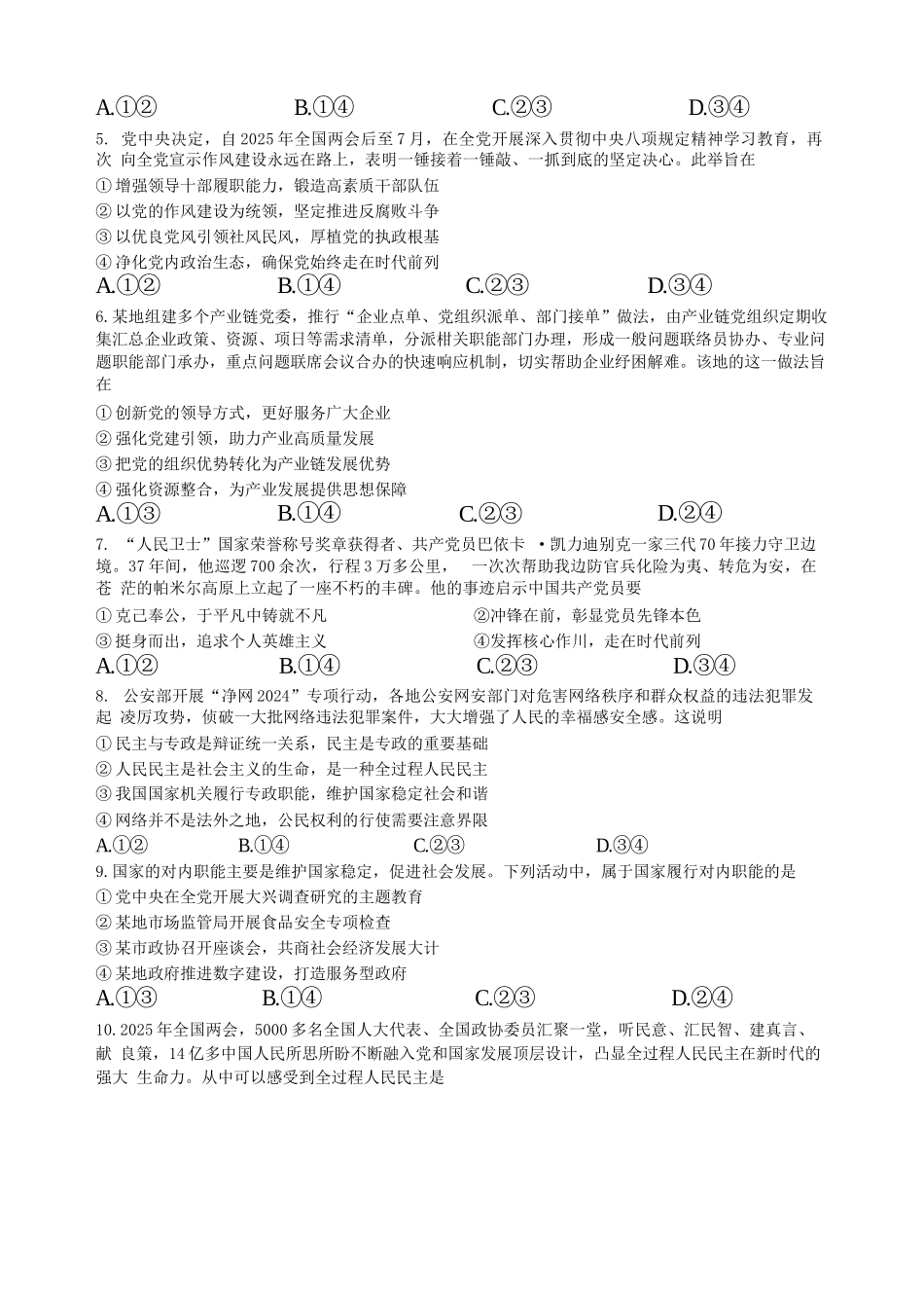 政治试卷+答案【Top10强校】【四川卷】【高一】四川省成都市第七中学2024-2025学年2024级（2027届）高一下学期六月阶段性测试（6.5-6.6）.docx_第2页