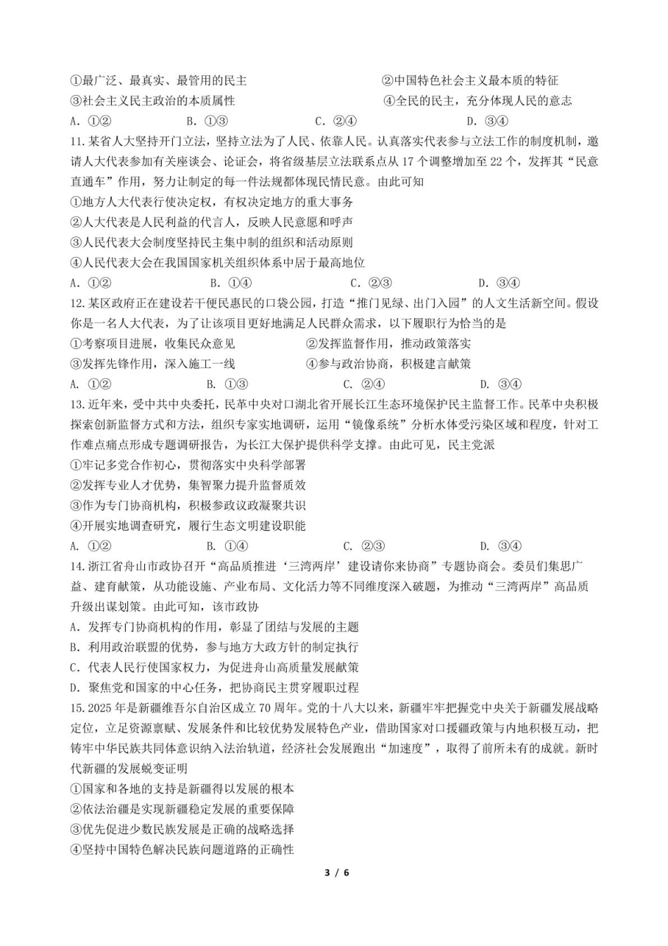政治试卷+答案【Top10强校】【四川卷】【高一】四川省成都市第七中学2024-2025学年2024级（2027届）高一下学期六月阶段性测试（6.5-6.6）.pdf_第3页