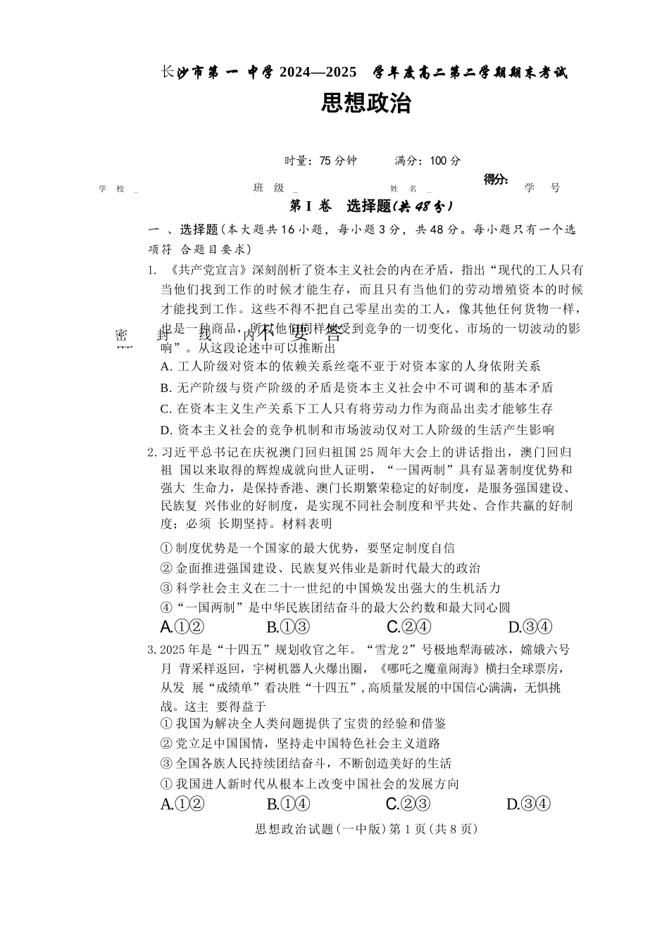 政治试卷+答案【Top50强校】【湖南卷】【高二下期末考】湖南省长沙市一中2024-2025学年度高二第二学期期末考试（6.22-6.23）.docx_第1页