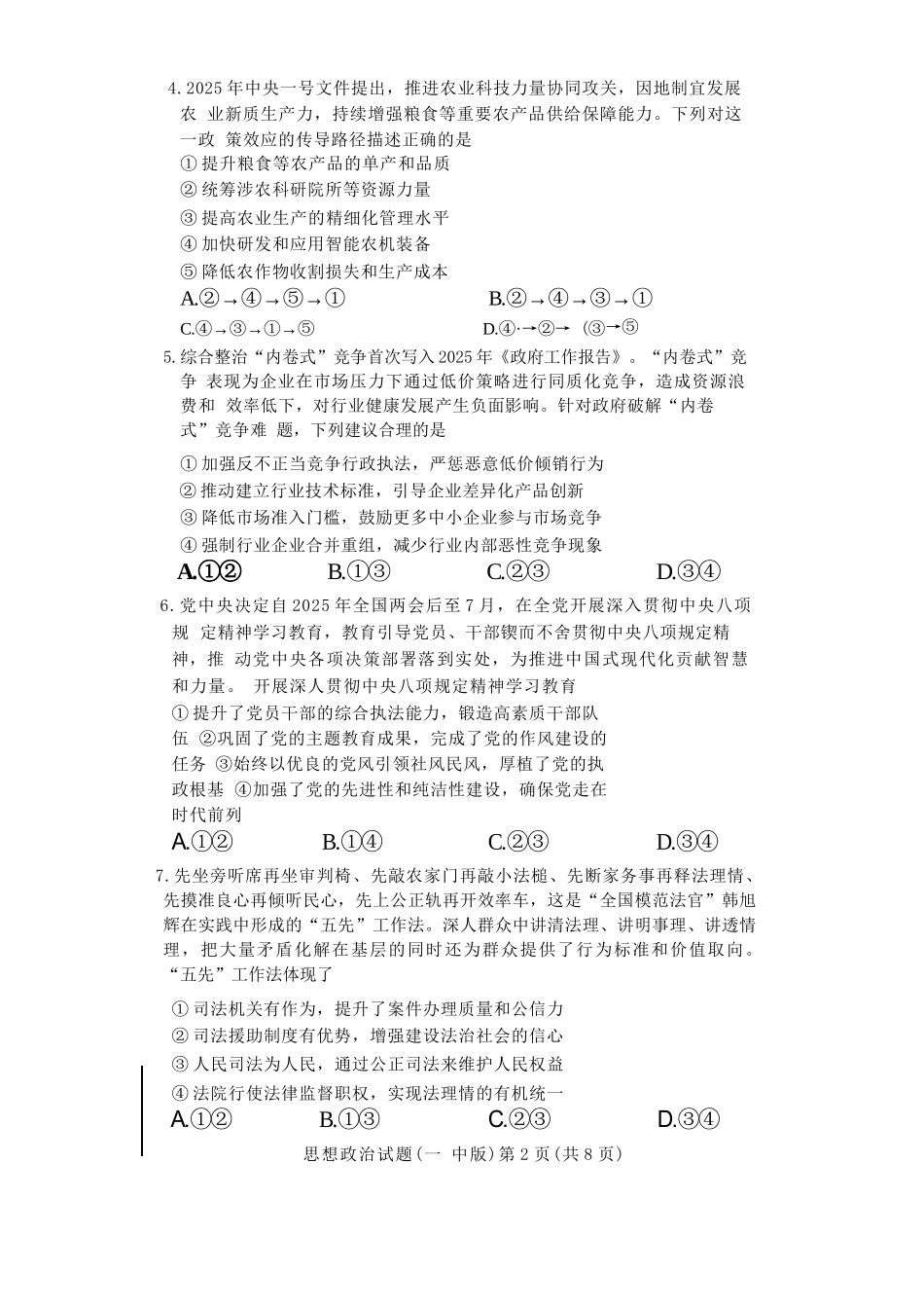 政治试卷+答案【Top50强校】【湖南卷】【高二下期末考】湖南省长沙市一中2024-2025学年度高二第二学期期末考试（6.22-6.23）.docx_第2页