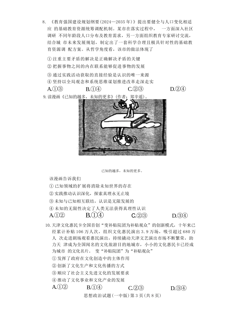 政治试卷+答案【Top50强校】【湖南卷】【高二下期末考】湖南省长沙市一中2024-2025学年度高二第二学期期末考试（6.22-6.23）.docx_第3页