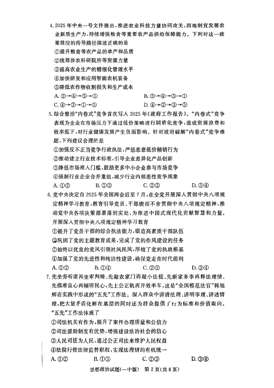 政治试卷+答案【Top50强校】【湖南卷】【高二下期末考】湖南省长沙市一中2024-2025学年度高二第二学期期末考试（6.22-6.23）.pdf_第2页