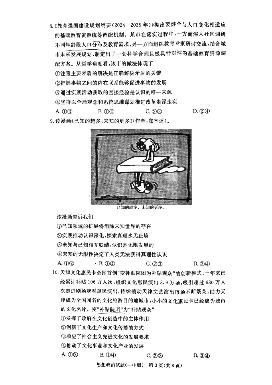 政治试卷+答案【Top50强校】【湖南卷】【高二下期末考】湖南省长沙市一中2024-2025学年度高二第二学期期末考试（6.22-6.23）.pdf_第3页
