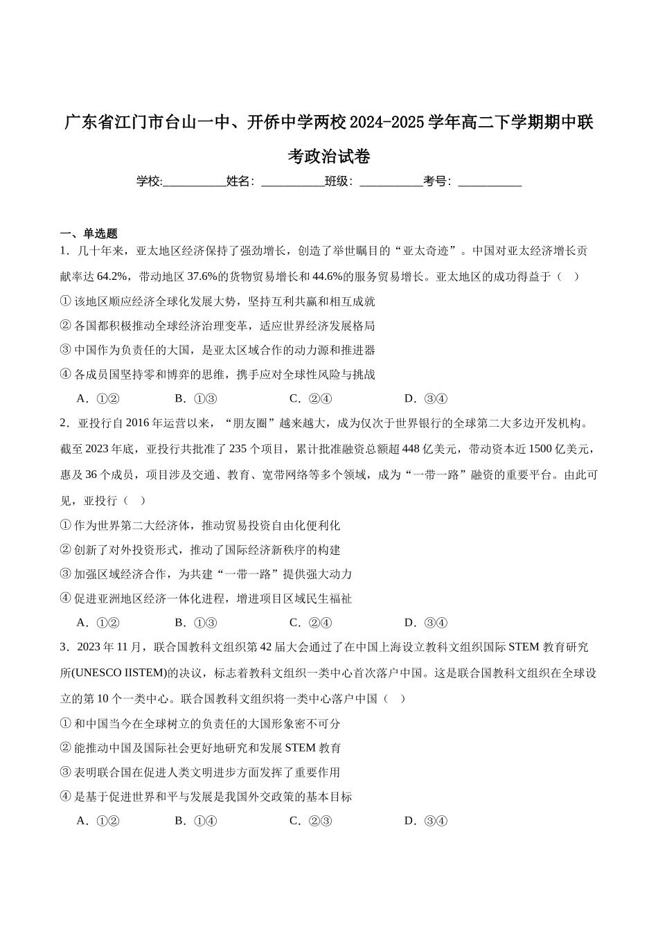 政治试卷+答案【广东卷】【高二】广东省江门台山一中、开侨中学两校2024-2025学年高二下学期中段期中联考（5411B）（4.24-4.25）.docx_第1页