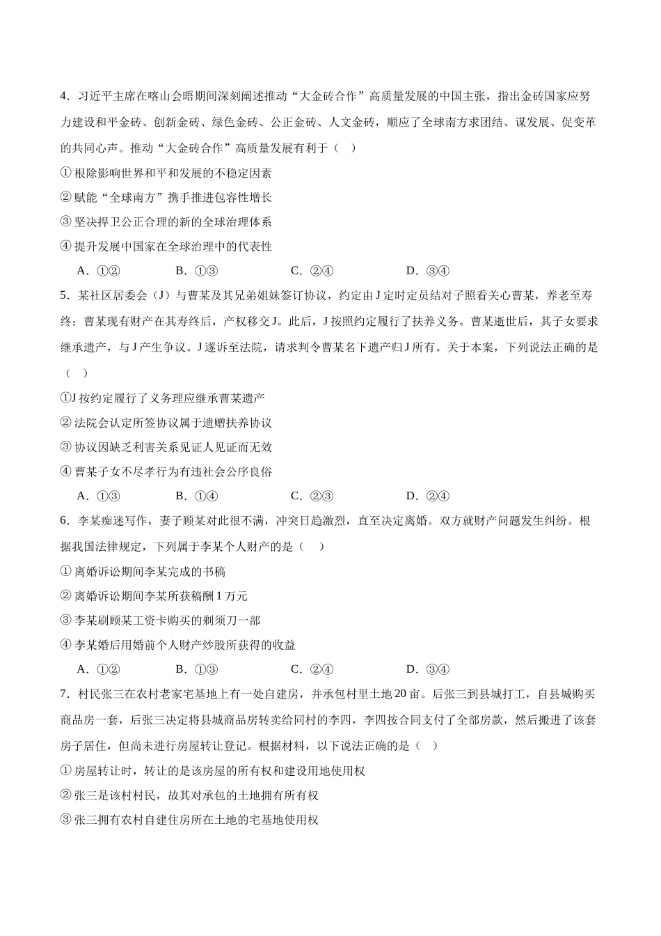 政治试卷+答案【广东卷】【高二】广东省江门台山一中、开侨中学两校2024-2025学年高二下学期中段期中联考（5411B）（4.24-4.25）.docx_第2页