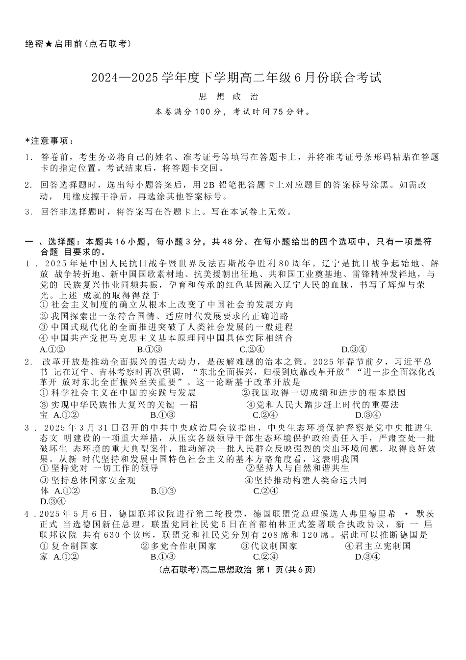 政治试卷+答案【黑吉辽蒙卷】【高二】辽宁省点石联考2024-2025学年度下学期高二年级6月联合考试（6.11-6.12）.docx_第1页