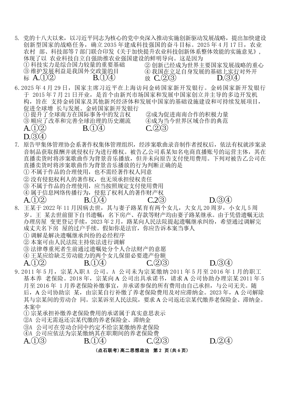 政治试卷+答案【黑吉辽蒙卷】【高二】辽宁省点石联考2024-2025学年度下学期高二年级6月联合考试（6.11-6.12）.docx_第2页